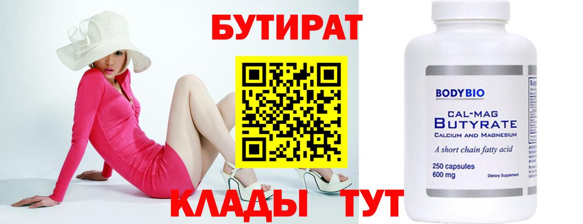 Бутират 99%  Вход с VPN  БУТИРАТ  Лабинск 