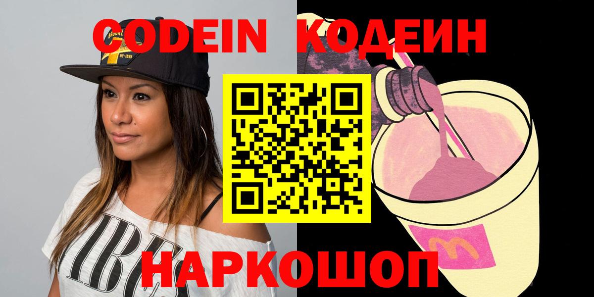 Кодеиновый сироп Lean Purple Drank  Кодеин Purple Drank  Лабинск  Вход с VPN 
