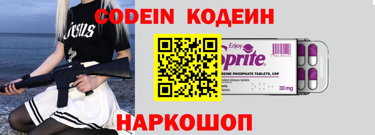 Кодеин Purple Drank Лабинск